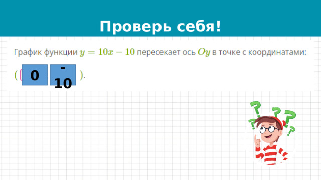 Проверь себя! 0 -10 