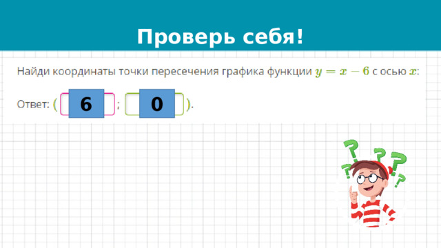 Проверь себя! 6 0 