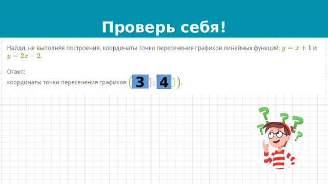 Проверь себя! 3 4 