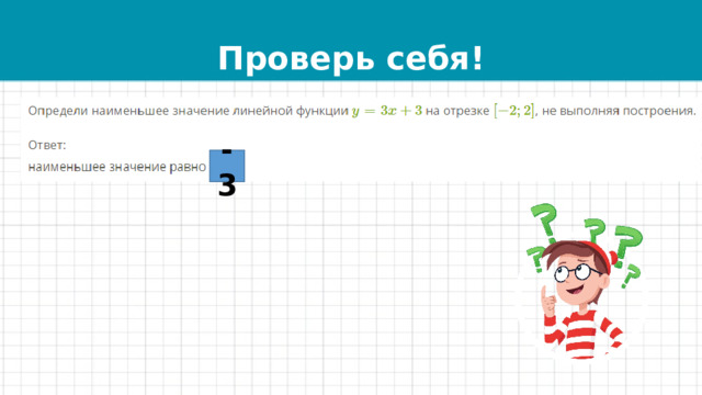 Проверь себя! -3 