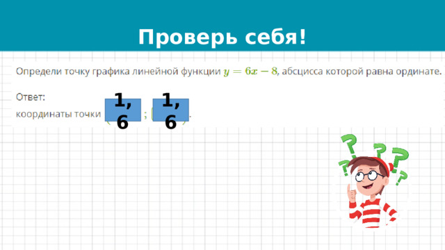 Проверь себя! 1,6 1,6 