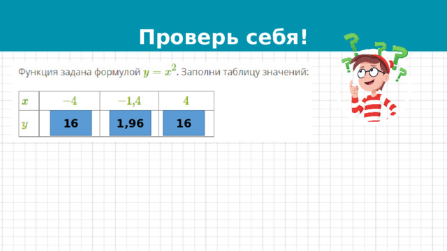 Проверь себя! 16 1,96 16 