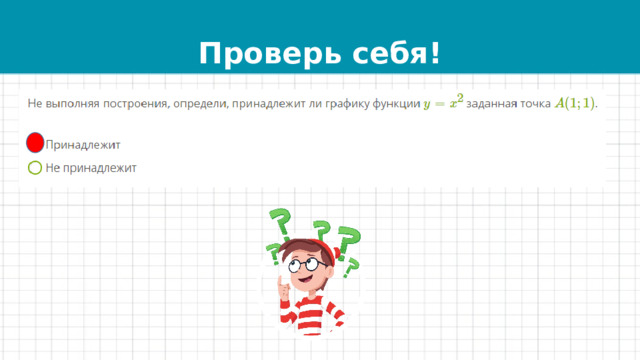 Проверь себя! 