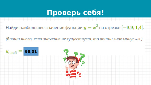 Проверь себя! 98,01 