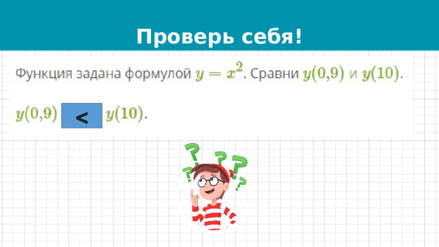 Проверь себя!  