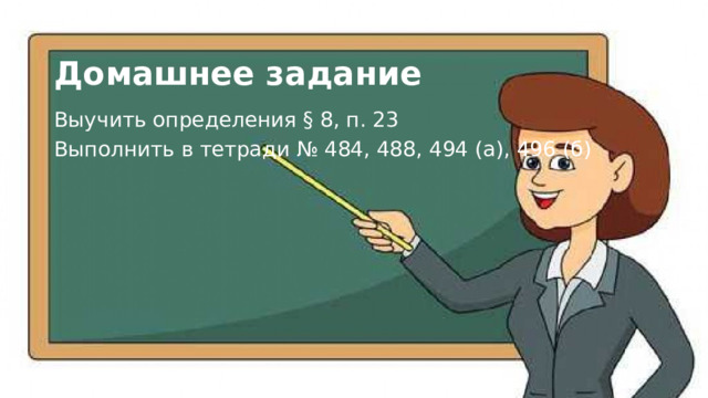 Домашнее задание Выучить определения § 8, п. 23 Выполнить в тетради № 484, 488, 494 (а), 496 (б) 