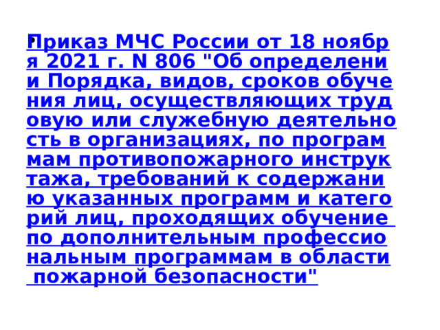 Приказ МЧС России от 18 ноября 2021 г. N 806 