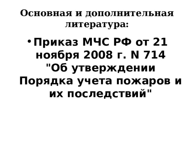 Основная и дополнительная литература: Приказ МЧС РФ от 21 ноября 2008 г. N 714  