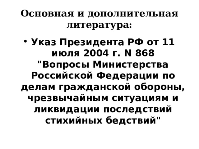 Основная и дополнительная литература: Указ Президента РФ от 11 июля 2004 г. N 868  