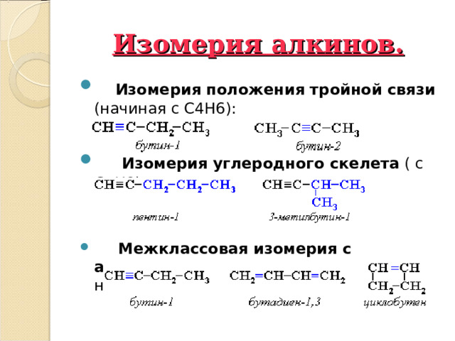 С6н10 алкины