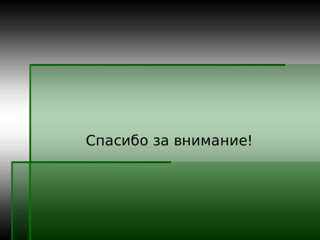 Спасибо за внимание! 