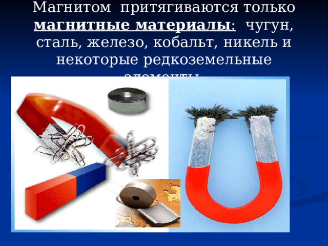 Магнитом притягиваются только магнитные материалы : чугун, сталь, железо, кобальт, никель и некоторые редкоземельные элементы. 