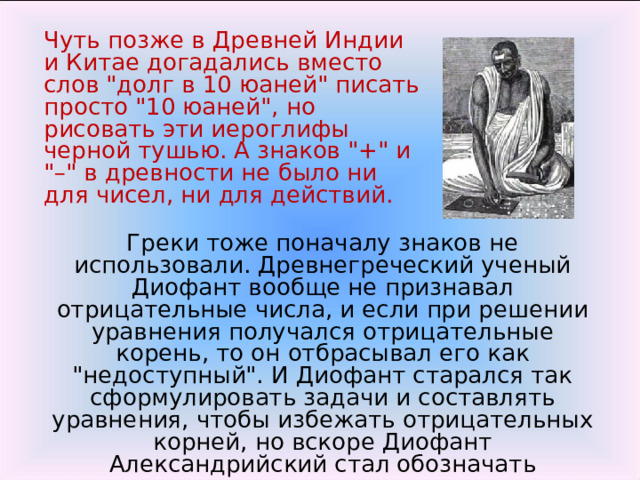 Чуть позже в Древней Индии и Китае догадались вместо слов 