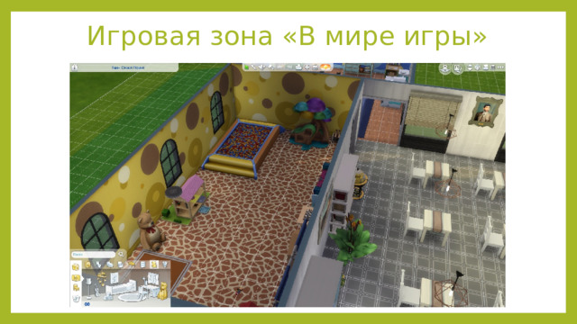 Игровая зона «В мире игры» 
