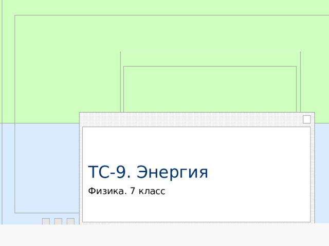 3 тетрадь лежит на столе какой механической энергией она обладает относительно пола