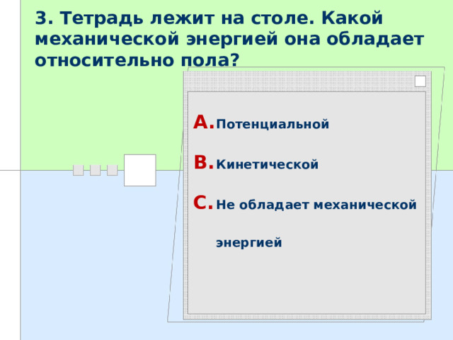 3 тетрадь лежит на столе какой механической энергией она обладает относительно пола