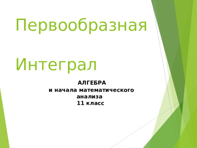 Первообразная  Интеграл    АЛГЕБРА  и начала математического анализа 11 класс 