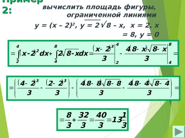 Пример 2: вычислить площадь фигуры, ограниченной линиями   y = ( x – 2) 2 , y = 2  √  8 – x , х = 2, х = 8, у = 0 