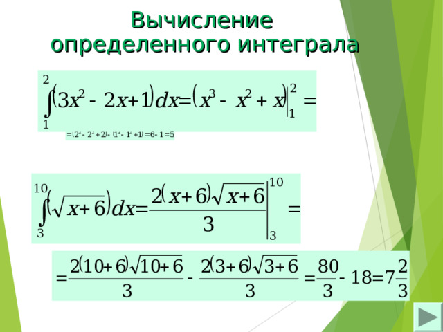 Вычисление  определенного интеграла 