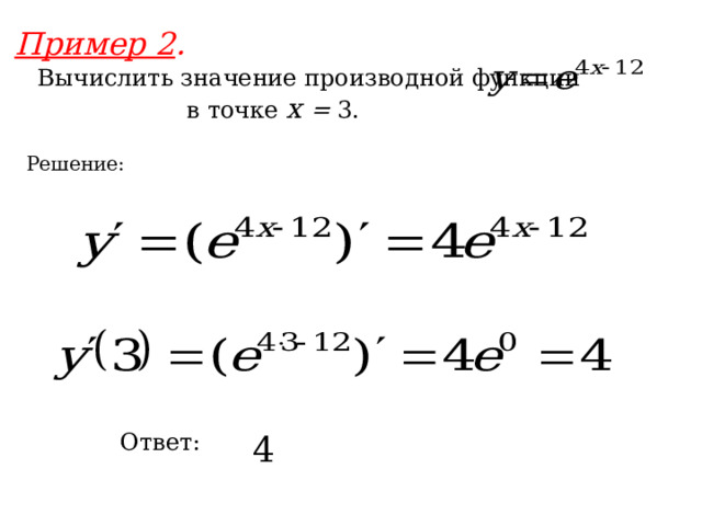 Пример 2 . Вычислить значение производной функции в точке x = 3. Решение: Ответ: 4 