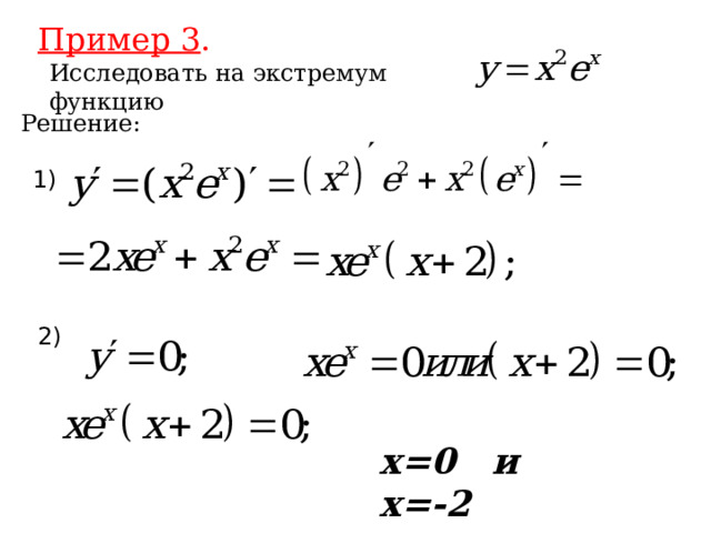 Пример 3 . Исследовать на экстремум функцию Решение: 1) 2) х=0 и х=-2 