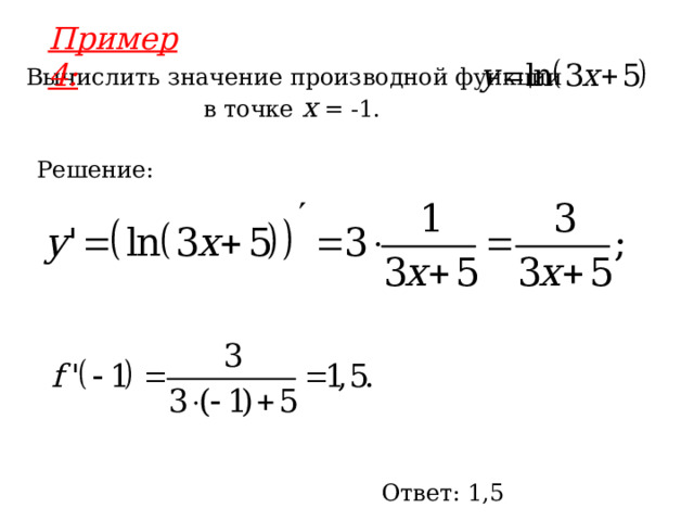 Пример 4: Вычислить значение производной функции в точке x = -1. Решение: Ответ: 1,5 