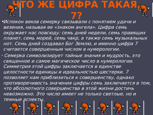 Значение ангельских чисел. Магическое число 7. Магическое число семь плюс-минус два