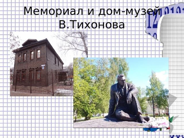 Мемориал и дом-музей В.Тихонова 