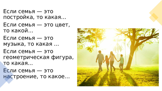 Проект семейные ценности 4 класс. Если семья это постройка то какая. Презентация моя семья. Если семья это музыка то какая.