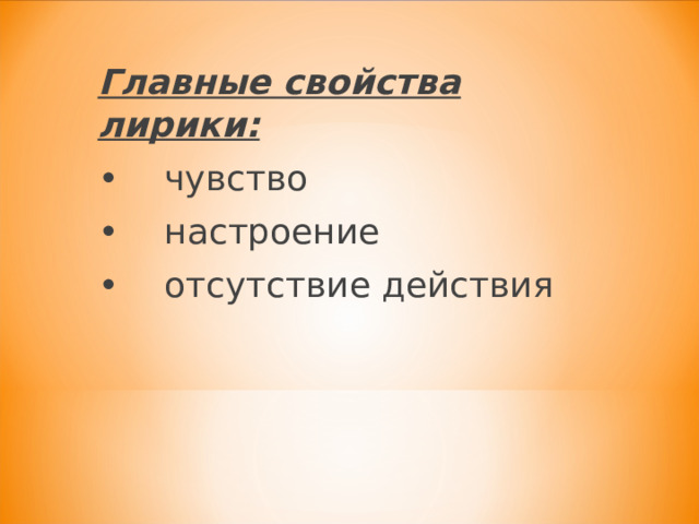 Главные свойства лирики: •  чувство •  настроение •  отсутствие действия 