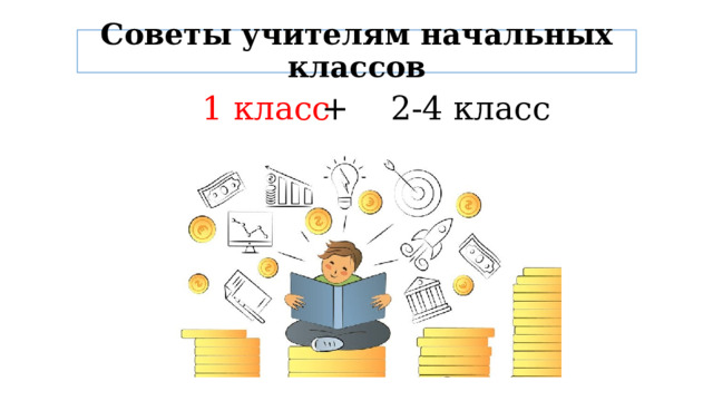 Советы учителям начальных классов 1 класс + 2-4 класс 