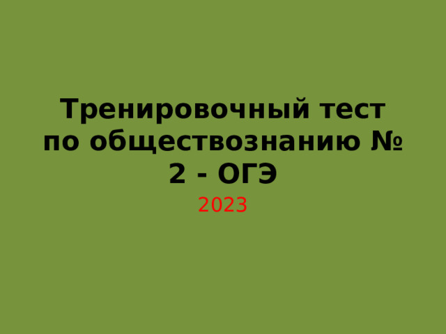 Тренировочный тест по обществознанию № 2 - ОГЭ 2023 