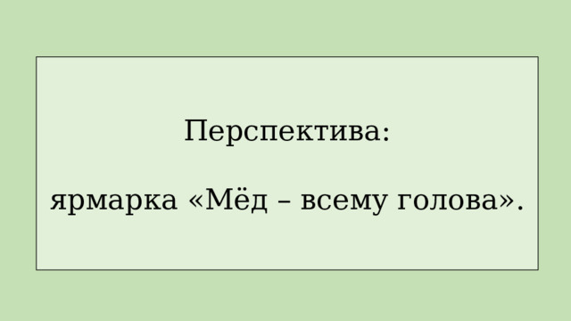 Перспектива: ярмарка «Мёд – всему голова». 