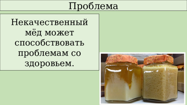 Проблема Некачественный мёд может способствовать проблемам со здоровьем. 