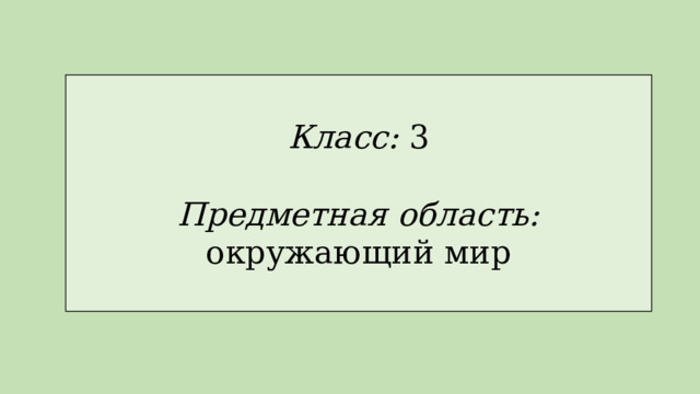 Класс: 3 Предметная область: окружающий мир 