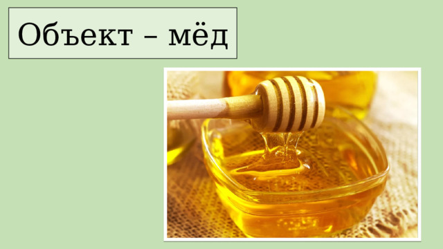 Объект – мёд 