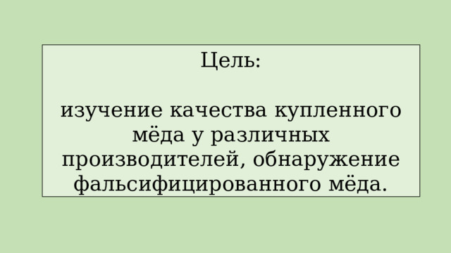 Цель: изучение качества купленного мёда у различных производителей, обнаружение фальсифицированного мёда. 