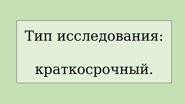 Тип исследования: краткосрочный. 
