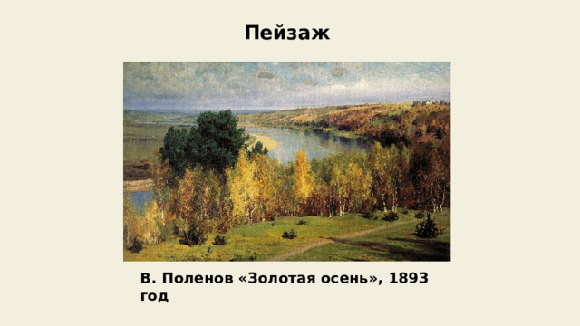 Пейзаж В. Поленов «Золотая осень», 1893 год 