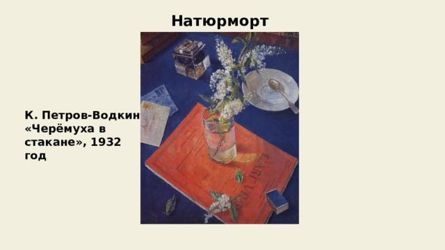 Натюрморт К. Петров-Водкин «Черёмуха в стакане», 1932 год 
