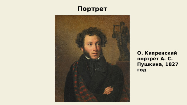 Портрет О. Кипренский портрет А. С. Пушкина, 1827 год 