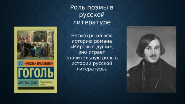 Роль поэмы в русской литературе Несмотря на всю историю романа «Мёртвые души», оно играет значительную роль в истории русской литературы. 