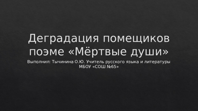 Пороки помещиков. Мертвые души деградация помещиков. Галерея помещиков мертвые души таблица. Мертвые души деградация помещиков. Деградация помещиков в мертвых душах.