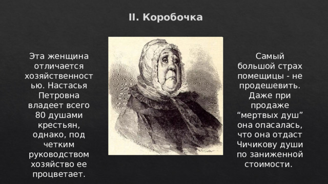 Восстановите последовательность в изображении деградации помещиков в поэме мертвые души