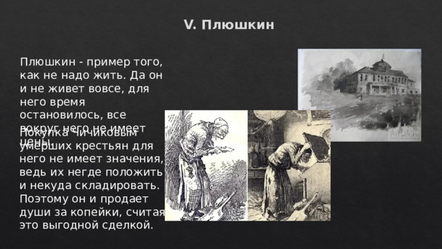 Характер плюшкина в поэме мертвые души. Деградация помещиков в поэме мертвые души. Плюшкин мертвые души окружающая обстановка. Чичиков у Плюшкина пейзаж. Чичикова с помещиками.