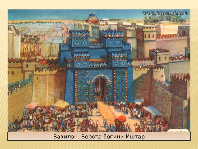 Вавилон. Ворота богини Иштар 