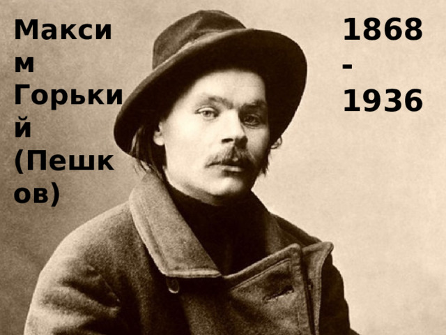 1868-1936 Максим Горький (Пешков) 