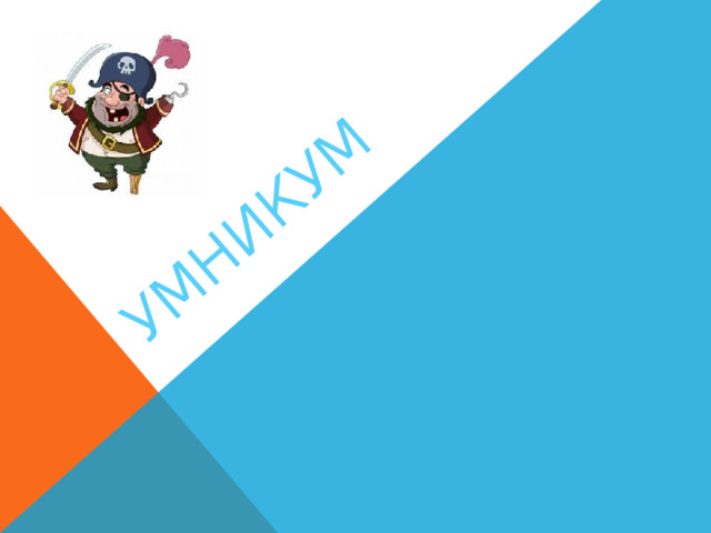 УМНИКУМ 