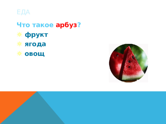 ЕДА Что такое арбуз ? ☼  фрукт ☼  ягода ☼  овощ 