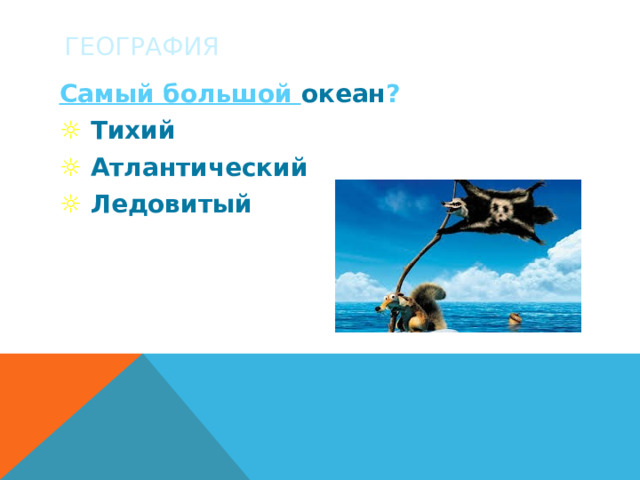 ГЕОГРАФИЯ Самый большой океан ? ☼  Тихий ☼  Атлантический ☼  Ледовитый 